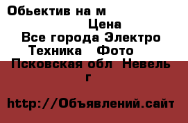 Обьектив на м42 chinon auto chinon 35/2,8 › Цена ­ 2 000 - Все города Электро-Техника » Фото   . Псковская обл.,Невель г.